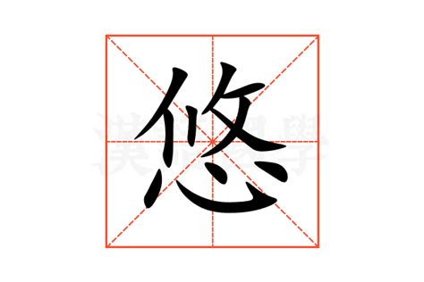 悠 意思|悠的意思